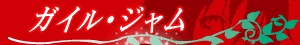 ガイル・ジャム