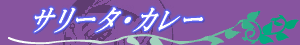 サリータ・カレー