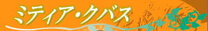 ミティア・クバス