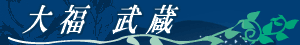 大福武蔵