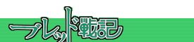 『ブレッド戦記』