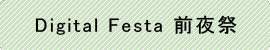 Digital Festa 前夜祭