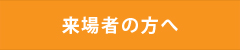 来場者の方へ