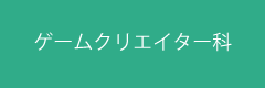 ゲームクリエイター科