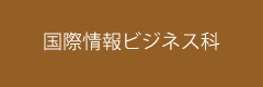 国際情報ビジネス科