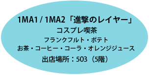 進撃のレイヤー。コスプレ喫茶