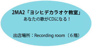 ヨシヒデカラオケ教室。あなたの歌がCDになる！