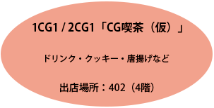 CG喫茶（仮）。ドリンク・クッキー・唐揚げなど