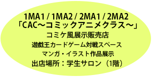 CAC〜コミックアニメクラス〜。コミケ風展示販売点