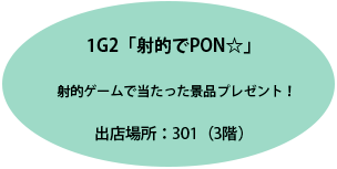 射的でPON☆