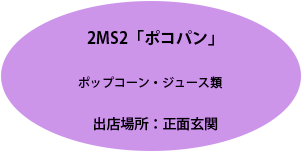 ポコパン。ポップコーン・ジュース類