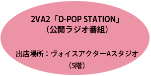 D-POP STATION（公開ラジオ番組）