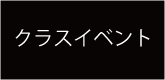 クラスイベント