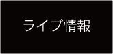 ライブ情報