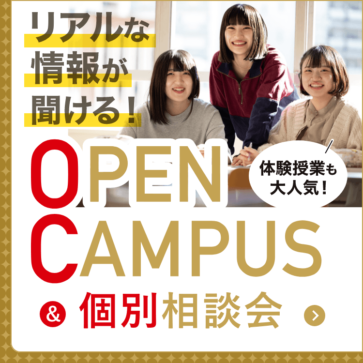 オープンキャンパス&個別相談会