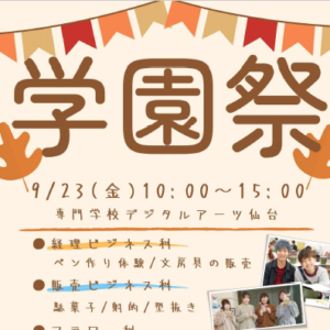 <span class="title">9月23日(金)学園祭を開催します！菅原学園合同で開催するのは3年ぶり！</span>