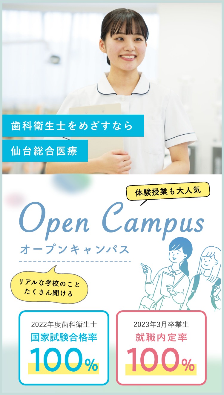 歯科衛生士をめざすなら 専門学校仙台総合医療大学校のオープンキャンパス