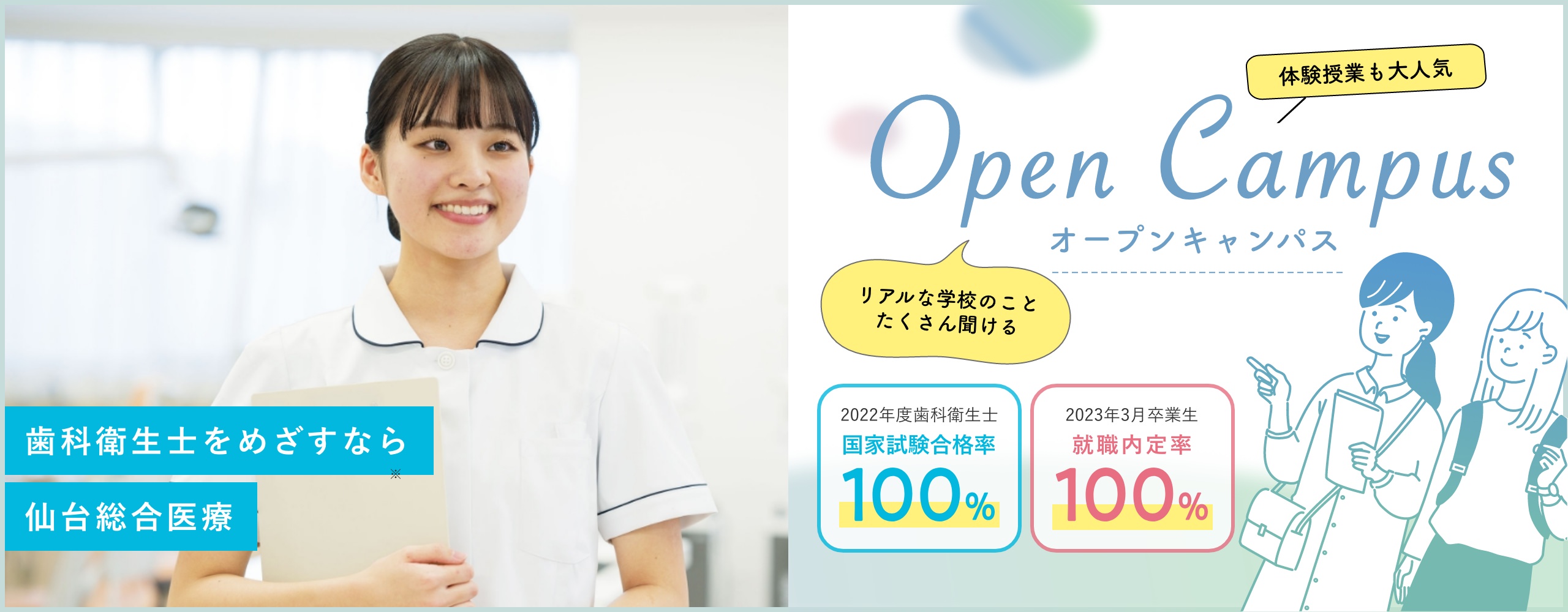 歯科衛生士をめざすなら 仙台保健福祉専門学校のオープンキャンパス