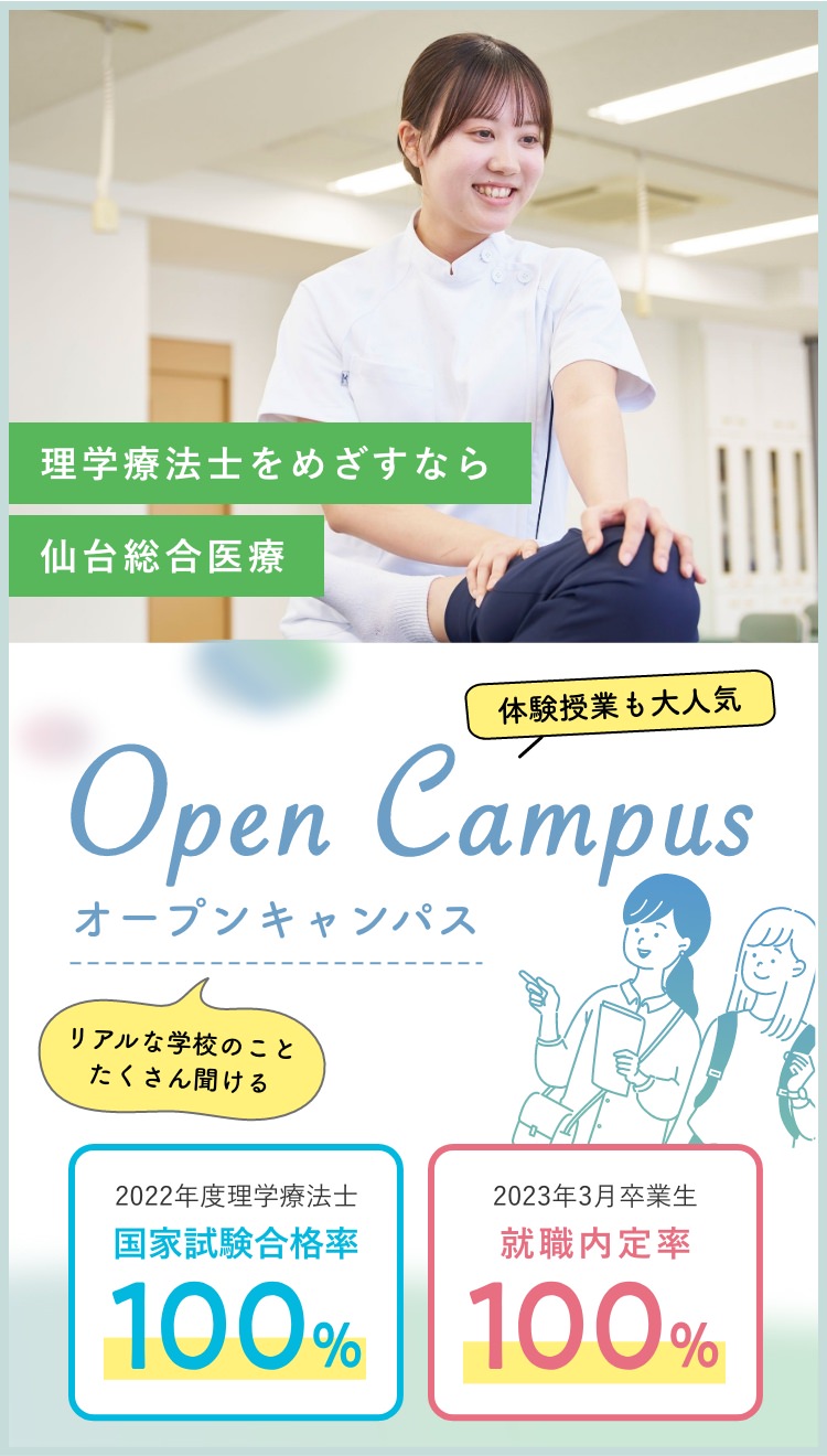 理学療法士をめざすなら 専門学校仙台総合医療大学校のオープンキャンパス