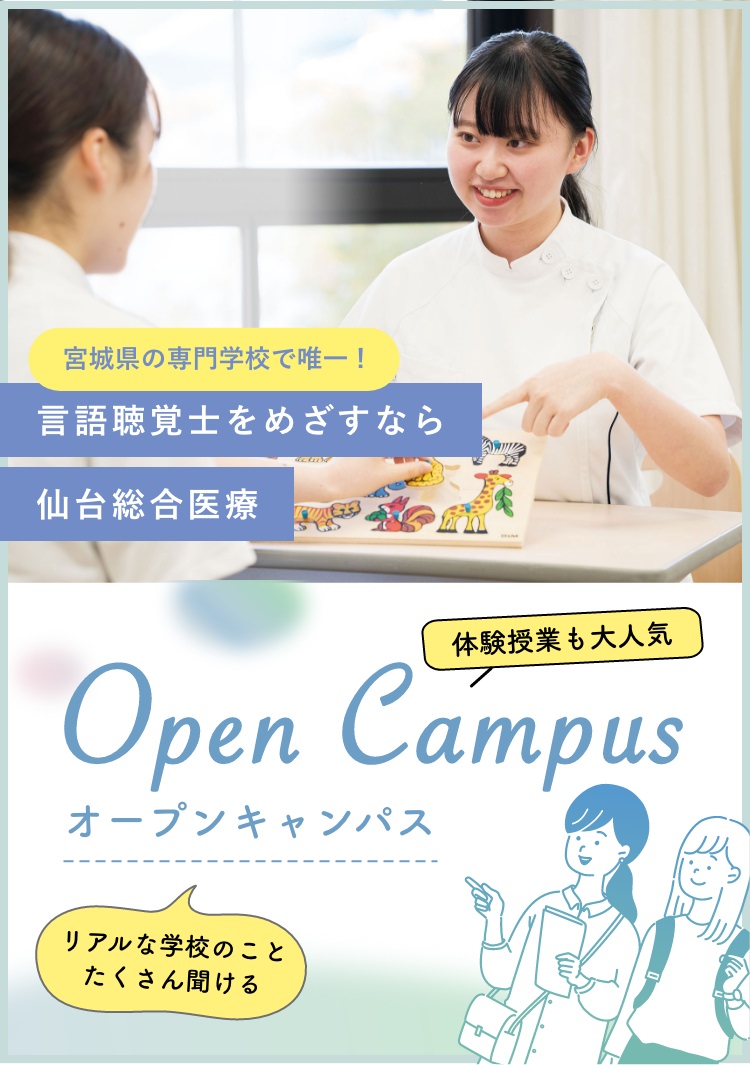 言語聴覚士をめざすなら 専門学校仙台総合医療大学校のオープンキャンパス