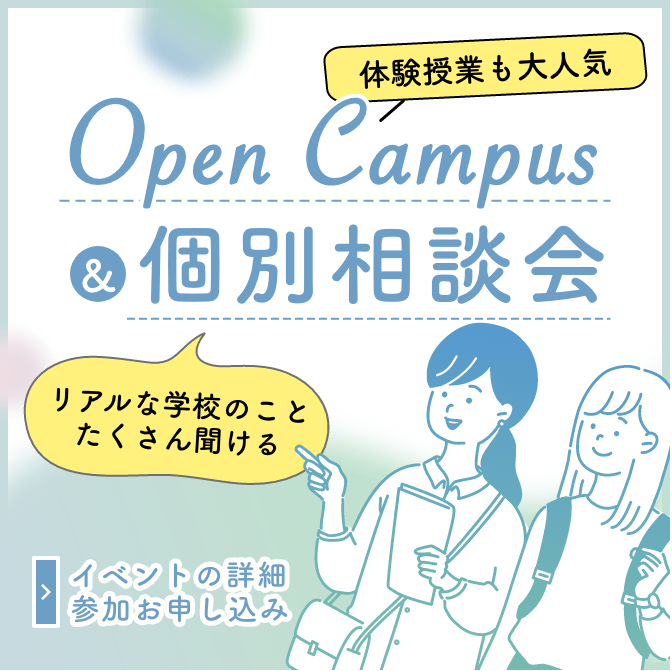 オープンキャンパス&個別相談会