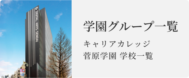 キャリアカレッジ菅原学園学校一覧