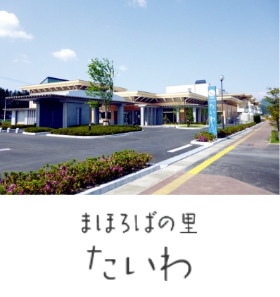 まほろばの里　たいわ