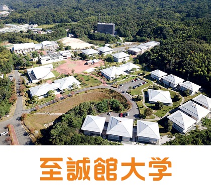 至誠館大学