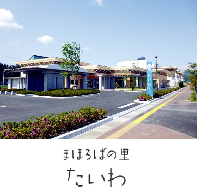まほろばの里　たいわ