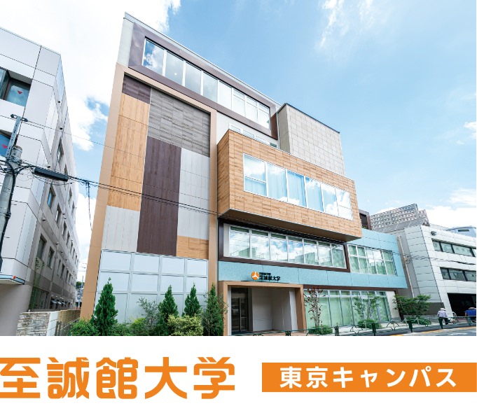 至誠館大学 東京キャンパス