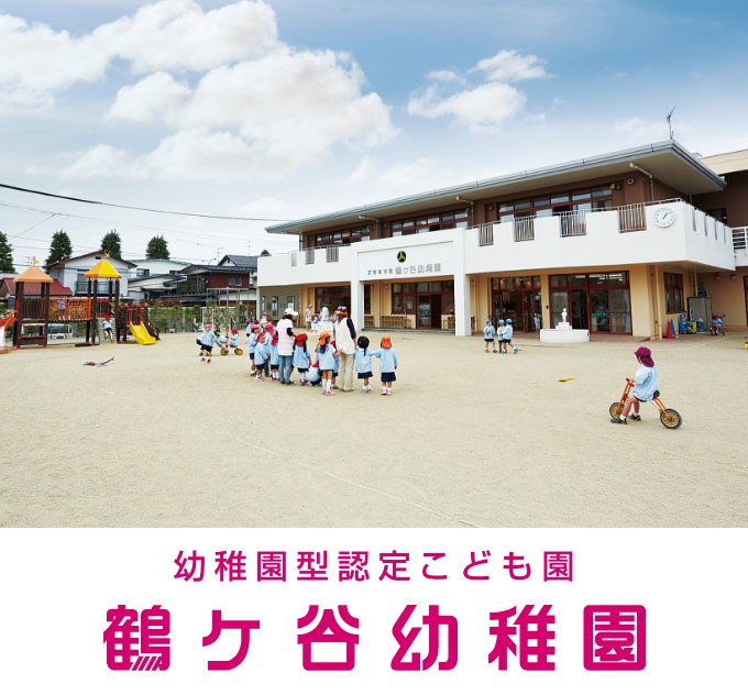 鶴ヶ谷幼稚園
