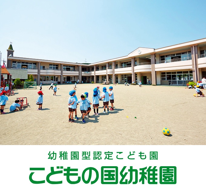 こどもの国幼稚園