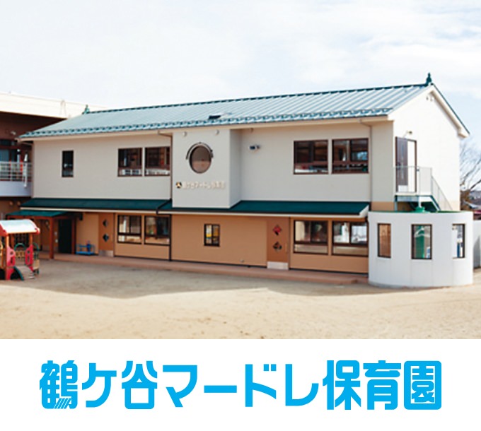 鶴ケ谷マードレ保育園