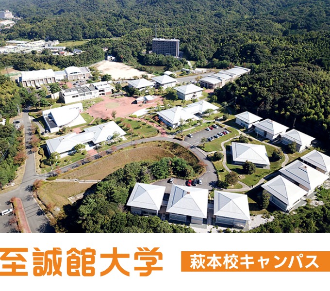 至誠館大学 萩本校キャンパス